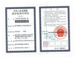 组织机构代码证